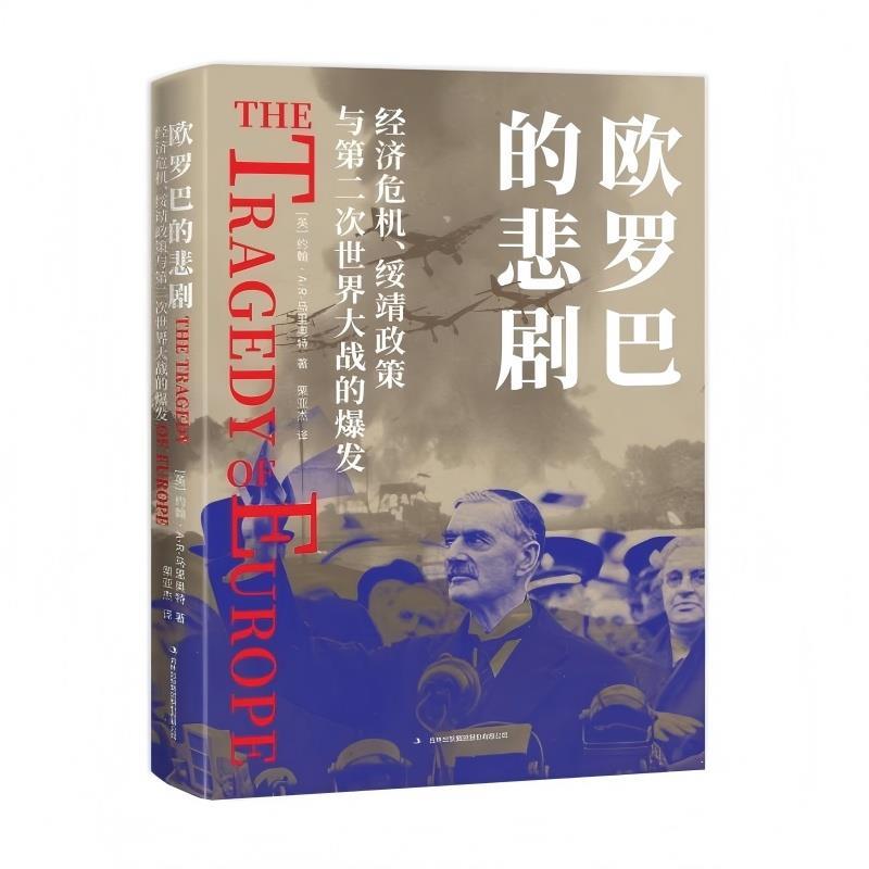 【书】 《欧罗巴的悲剧：经济危机、绥靖政策与第二次世界大战的爆发》 9787573168672 吉林出版集团股份有限公司9