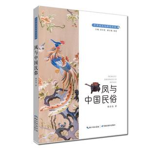 湖北教育出版 9787556461240 中华凤文化研究书系：凤与中国民俗 社10 文
