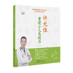 【书】 许尤佳：重建小儿免疫力 9787535971845 广东科技出版社