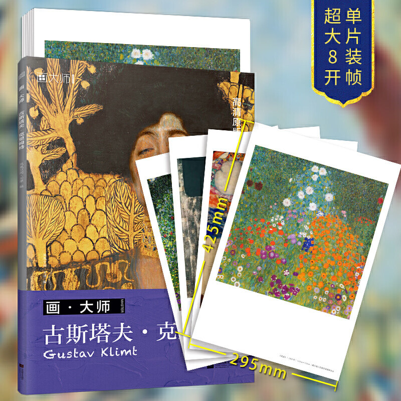 【书】正版包邮 画大师 古斯塔夫克里姆特 艺术 画册油画 作品集临摹