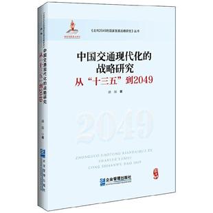 【书】 中国交通现代化的战略研究 9787516420782 企业管理出版社