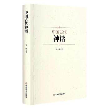 【文】  中国古代神话9787520822374