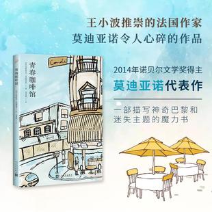 青春咖啡馆 2018年平装 社 书 9787020135608 人民文学出版 现货正版 帕特里克·莫迪亚诺照顾 新版