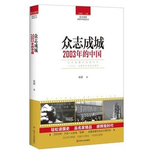 2003年 读点国史·辉煌年代国史丛书：众志成城 中国 9787220104800 社 四川人民出版 科