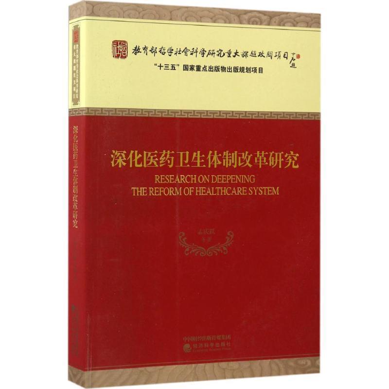 【文】 深化医药卫生体制改革研究 9787514171327 经济科学出版社