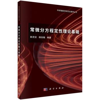 【嘉】 科学版数学研究教学丛书：常微分方程定性理论基础 9787030742797 科学出版社