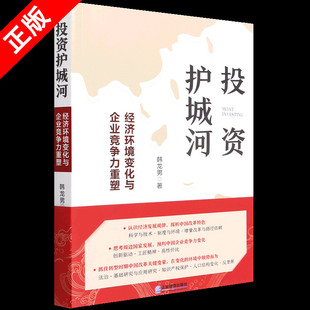 投资护城河：经济环境变化与企业竞争力重塑书籍9787516425763 正版 京联