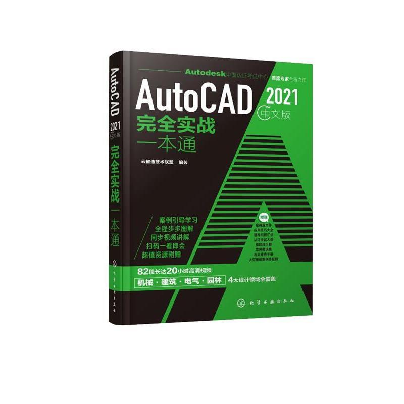 【书】 AutoCAD2021中文版实战版一本通 9787122376312 化学工业出版社9