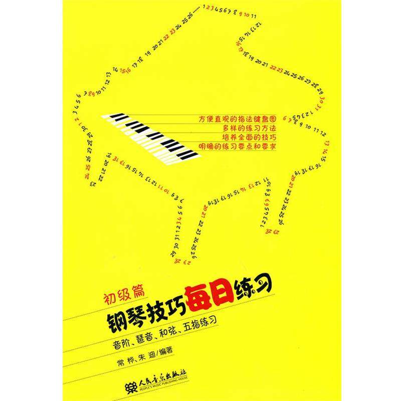 【书】 钢琴技巧每日练习（初级篇） 9787103038734 人民音乐出版社10