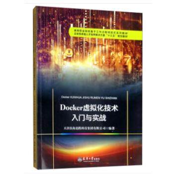 【书】 （）Docker虚拟化技术入门与实战 9787561864753 天津大学出版社10