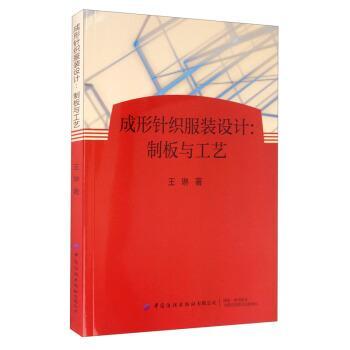 【书】 成形针织服装设计：制板与工艺 9787518071074 中国纺织出版社有限公司