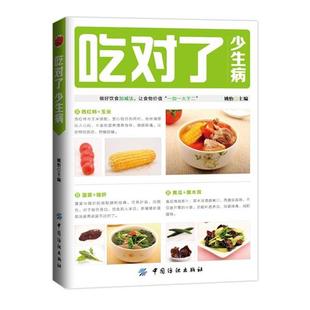 中国纺织出版 9787518007417 吃对了少生病 社 文