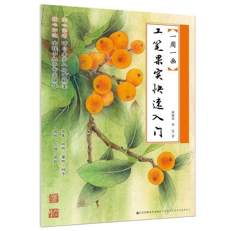 【书】 工笔果实入门 9787558051531 江苏凤凰美术出版社,书籍/杂志/报纸,绘画（新）,淘宝优惠券,粉丝福利购,淘宝优惠卷