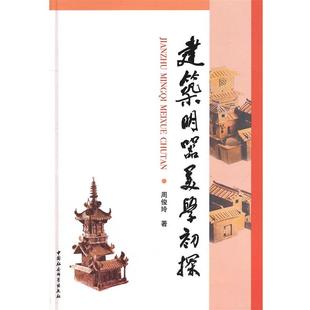 【书】 建筑明器美学初探 9787516113523 中国社会科学出版社