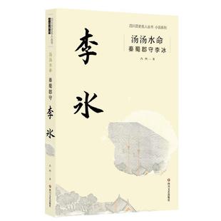 四川文艺出版 9787541156281 汤汤水命：秦蜀郡守李冰 社9 文