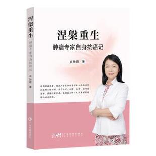 【书】 涅槃重生：肿瘤专家自身记 9787535979018 广东科技出版社