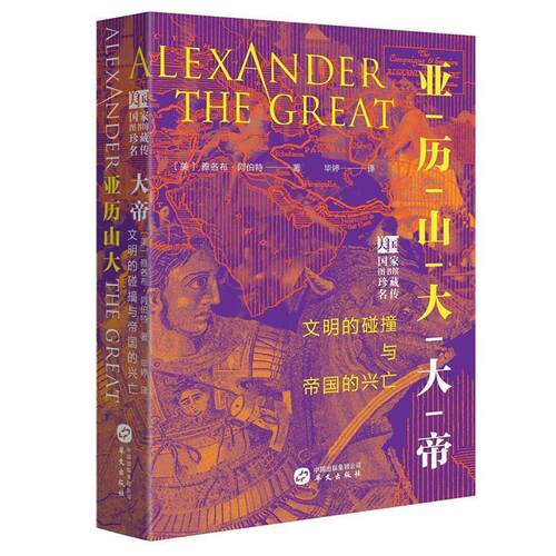 【书】 美国国家图书馆珍藏名传：亚历山大大帝 9787507547078 华文出版社