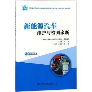 人民交通出版 9787114144653 新能源汽车维护与检测诊断 社9 书