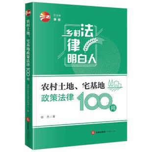 书 法律出版 农村土地 9787519767358 社9 宅基地政策法律100问