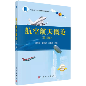 【书航空航天概论9787030695604科学出版社书籍KX