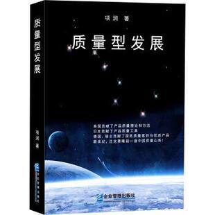 【书】 质量型发展 9787516419793 企业管理出版社