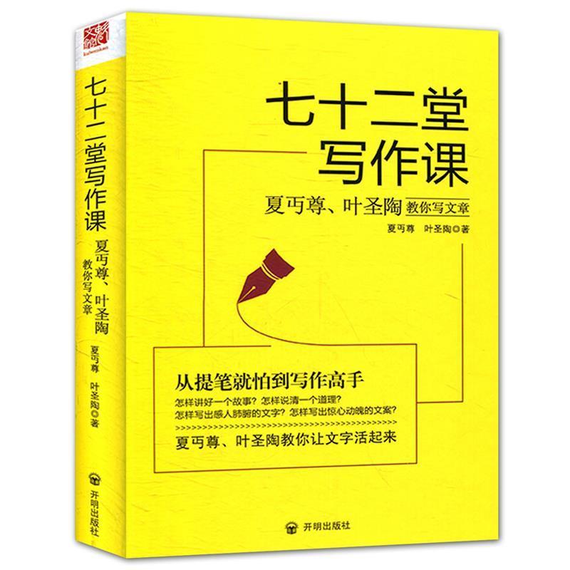 【书】 七十二堂写作课 :夏丏广告营销