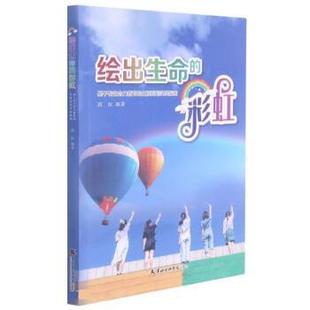 彩虹：基于有生命力教育 绘出生命 生涯规划实践探索 9787556307241 社9 天津社会科学院出版 文