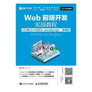 HTML5 社书籍 9787115466648人民邮电出版 微课版 CSS3 Web前端开发实战教程 JavaScript