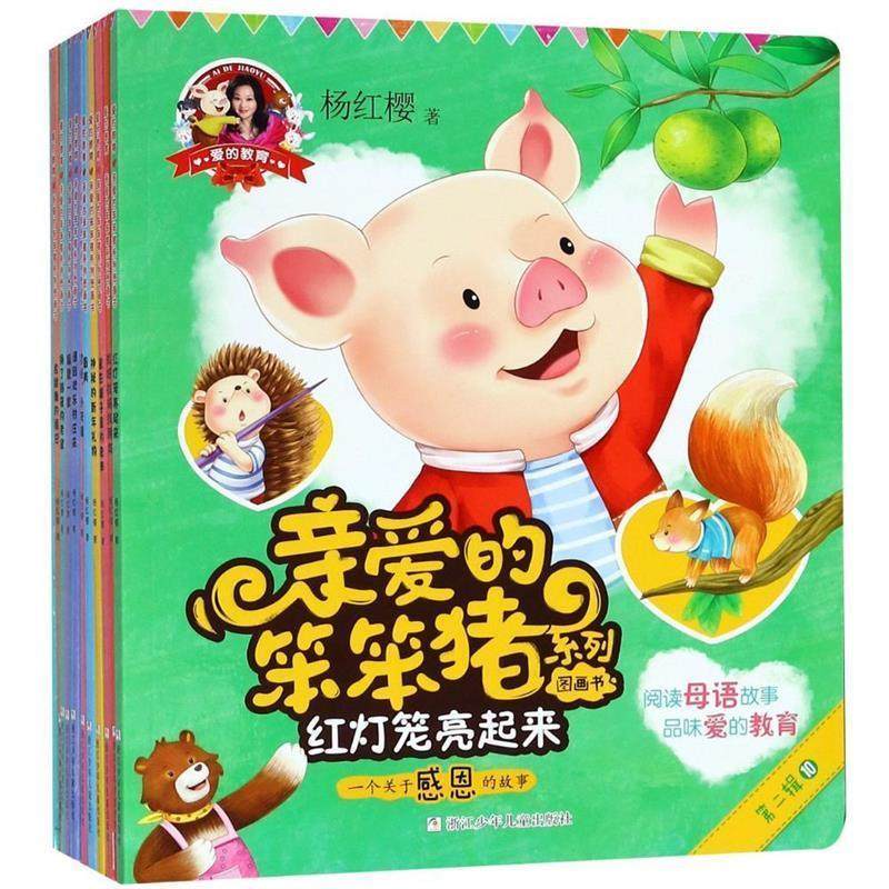 【雅】 【雅】爱的教育亲爱的笨笨猪系列图画书全10册（第二辑）找呀找 9787559708144 浙江少年儿童出版社有限公司10