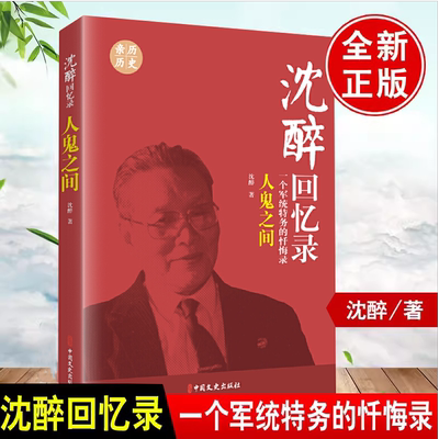 【书】沈醉回忆录人鬼之间 一个军统特务的忏悔录亲历史料图书 个人自传体回忆录 中国近代史资料 中国文史出版社书籍