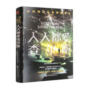 中国科幻名家典藏系列 精装 人人都爱查尔斯 9787547062272 有限责任公司 万卷出版 续