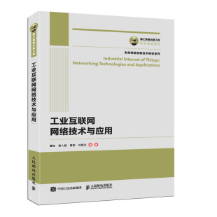 工程 人工智能技术 工业互联网网络技术与应用 5G技术 区块链技术 工业以太网技术 国之重器出版