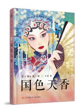 【书】 京味童年：国色天香（儿童小说）（2023年目录） 9787558430718 江苏凤凰少年儿童出版社9