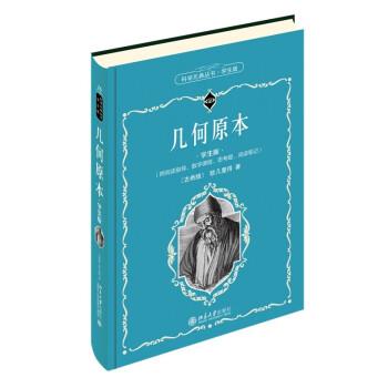 【雅】 科学元典丛书·学生版：几何原本（精装） 9787301330890 北京大学出版社