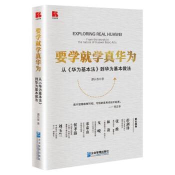 【文】 要学就学真华为：从《华为基本法》到华为基本做法 9787516424988 企业管理出版社