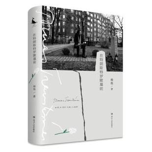 续 四川人民出版 在特朗斯特罗默墓前 9787220120824 社 诗集