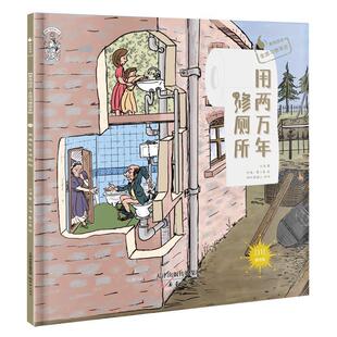 【书】 用两万年修厕所 9787530767689 新蕾出版社