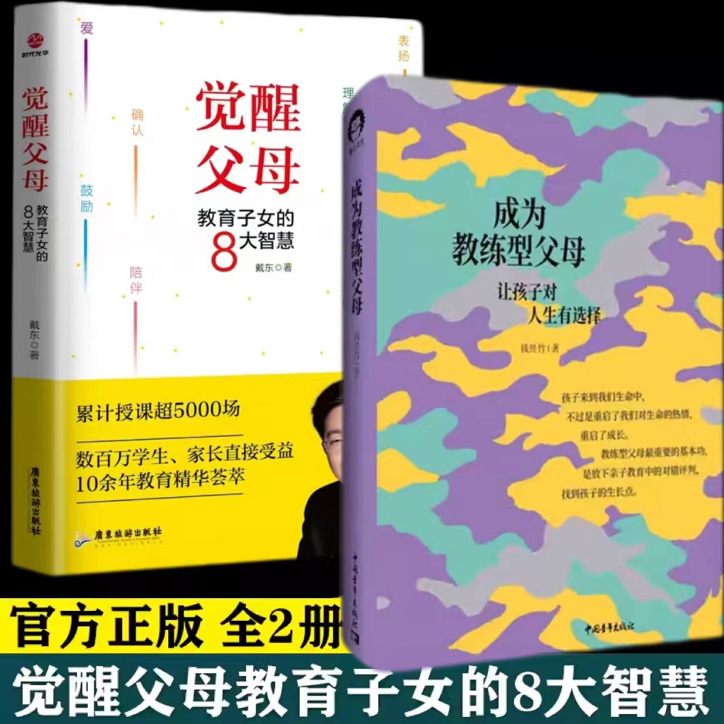 【书2册】觉醒父母教育子女的8大智慧+成为教练型父母让孩子对人生有选择请允许孩子们野蛮生长家庭教育经管、励志