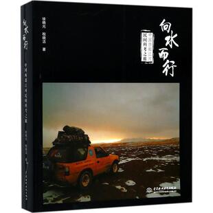 中国水利水电出版 9787517058144 向水而行：中国西部江河民间科考之旅 社 文