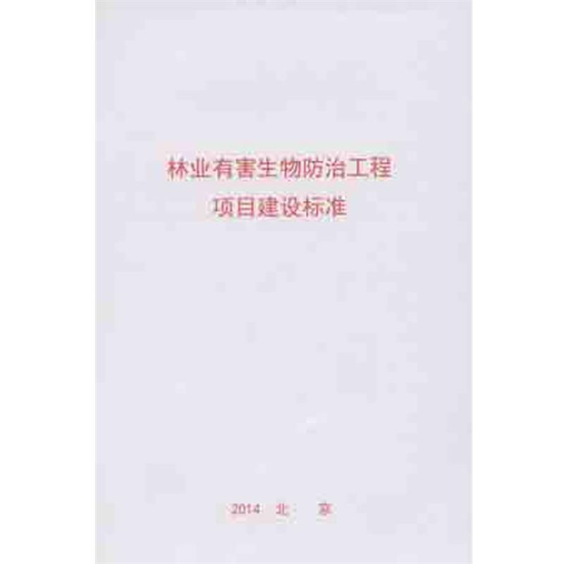 【图】 林业有害生物防治工程项目建设标准 9787503876219 中国林业出版社10