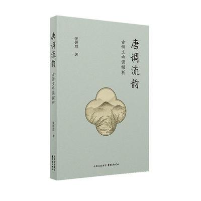 【科】 唐调流韵：古诗文吟诵探析 9787547324189 东方出版中心