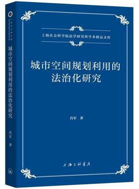 【科】 上海社会科学院法学研究所学术精品文库：城市空间规划利用的法治化研究 9787542682741 上海三联书店