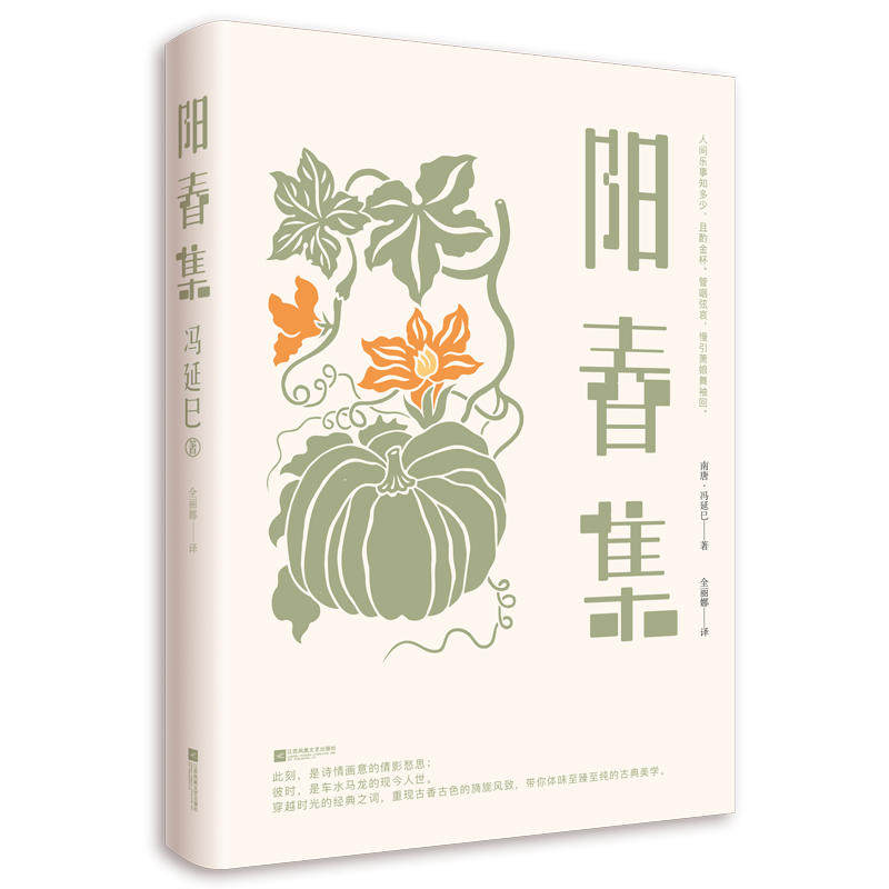 【书】阳春集 中国诗词大会出题篇目 冯延巳 著 全丽娜 译 江苏凤凰文艺出版社属于什么档次？