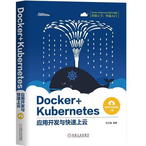 【书】 Docker+Kubernetes：应用开发与上云 9787111643012 机械工业出版社9