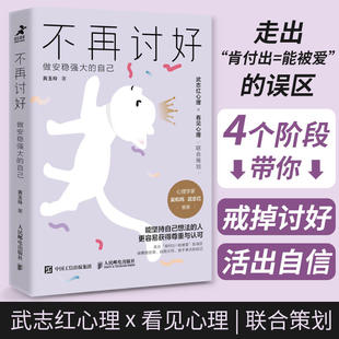 书 包邮 武志红作序 正版 自己 讨好型人格心理学书籍不去讨好任何人原生家庭职场人际关系书籍 不再讨好：做安稳强大