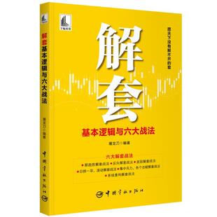 【书】 解套基本逻辑与六大战法 9787515923420 中国宇航出版社