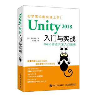 书 人民邮电出版 Unity 9787115534286 社10 2018入门与实战