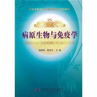 中国科学技术出版 9787504657732 病原生物与免疫学 社 科