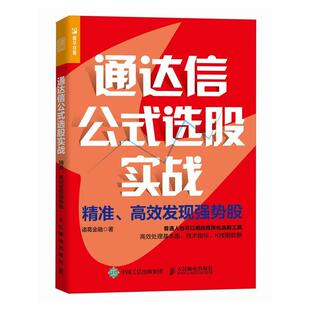 选股实战：精准 通达信公式 高效发现强势股 9787115627421 社10 人民邮电出版 文