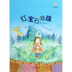 少年儿童出版 9787532490806 红宝石泪珠 社 凯